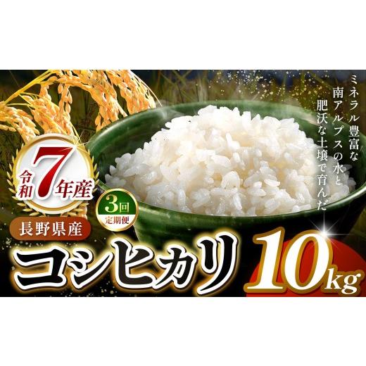 ふるさと納税 米 コシヒカリ 長野県 伊那市 3ヶ月連続お届け 伊那市田原産米 コシヒカリ 10キロ | 米 コシヒカリ 定期便 田原産 お米 伊那 伊那産 長野県 …