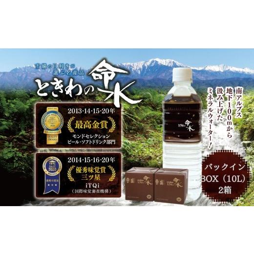 ふるさと納税 水・ミネラルウォーター 1L〜2L 長野県 伊那市 水 ミネラルウォーター 市場の目利きが選ぶ名産品『ときわの命水』 20L(バックインボックス10L…