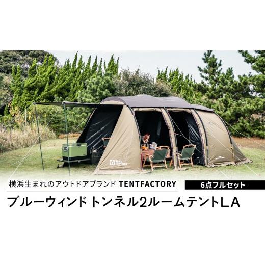 ふるさと納税 アウトドアグッズ テント・タープ 神奈川県 横浜市 横浜生まれのアウトドアブランド TENTFACTORY(テントファクトリー)ブルーウィンド トンネル…