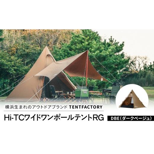 ふるさと納税 アウトドアグッズ テント・タープ 神奈川県 横浜市 横浜生まれのアウトドアブランド TENTFACTORY(テントファクトリー)Hi-TCワイドワンポールテ…