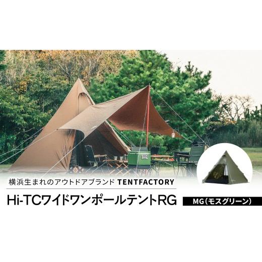 ふるさと納税 アウトドアグッズ テント・タープ 神奈川県 横浜市 横浜生まれのアウトドアブランド TENTFACTORY（テントファクトリー）Hi-TCワイドワンポールテ…の画像