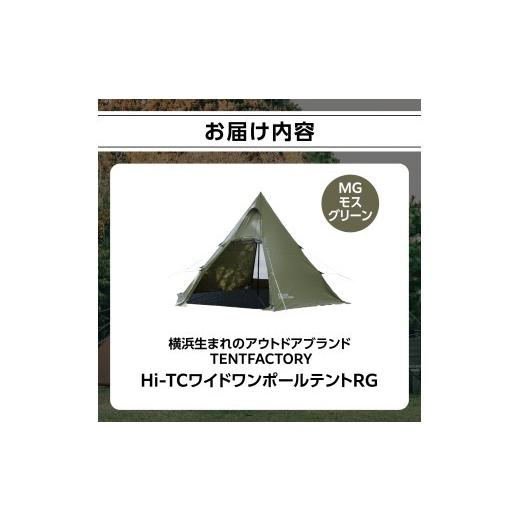 ふるさと納税 アウトドアグッズ テント・タープ 神奈川県 横浜市 横浜生まれのアウトドアブランド TENTFACTORY（テントファクトリー）Hi-TCワイドワンポールテ…の画像