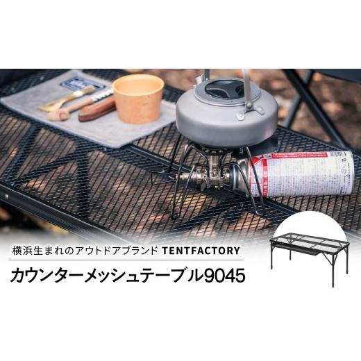 ふるさと納税 アウトドアグッズ チェア・テーブル・レジャーシート 神奈川県 横浜市 横浜生まれのアウトドアブランド TENTFACTORY(テントファクトリー)カウ…