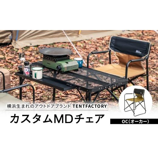 ふるさと納税 アウトドアグッズ チェア・テーブル・レジャーシート 神奈川県 横浜市 横浜生まれのアウトドアブランド TENTFACTORY(テントファクトリー)カス…