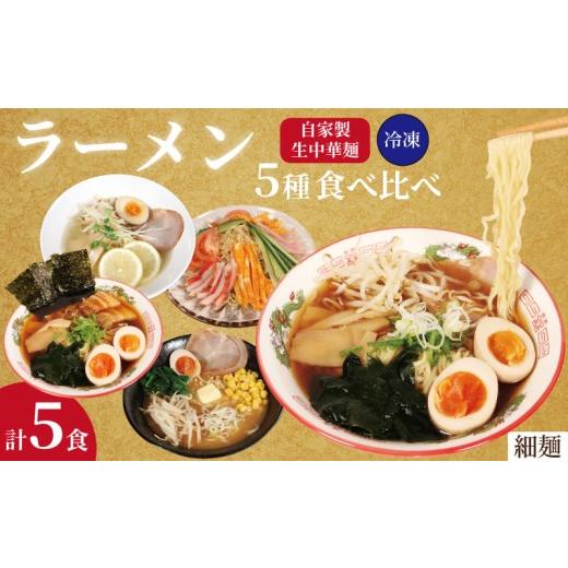 ふるさと納税 麺類 冷麺 千葉県 銚子市 期間限定 ラーメン 5食 セット 5種 味比べ 冷凍麺 生麺 細麺 自家製麺 中華麺 中華めん 簡単調理 食べ比べ おうちごは…