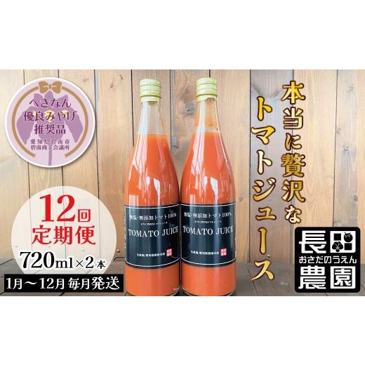 ふるさと納税 果汁飲料 やさい 愛知県 碧南市 先行受付 毎日の習慣に トマト100%贅沢なトマトジュース 12回定期便(1月〜12月毎月お届け) へきなん優良みや…