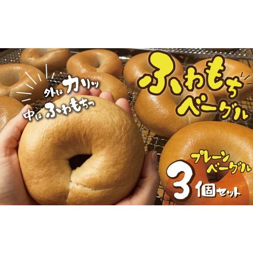 ふるさと納税 パン 愛知県 碧南市 お試し 毎日食べても飽きない わっぱ堂のプレーンベーグル3個セット パン 自家製 個包装 焼きたて 便利 グルメ 高リピート …