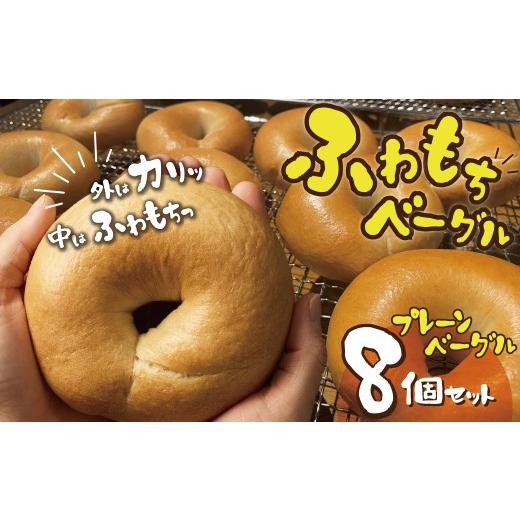 ふるさと納税 パン 愛知県 碧南市 毎日食べても飽きない わっぱ堂のプレーンベーグル8個セット パン 自家製 個包装 焼きたて 便利 グルメ 高リピート 食べ比…