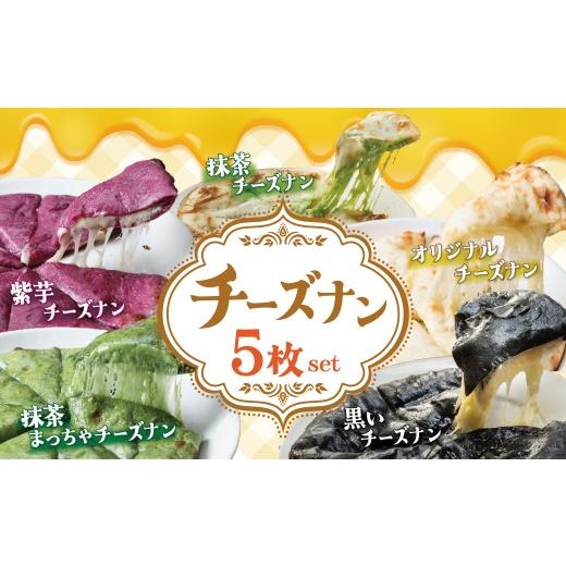 ふるさと納税 パン 愛知県 碧南市 レンジで簡単 5種5枚大人気 ポカラのチーズナンセット オリジナル チーズ 抹茶 まっちゃ 西尾 紫芋 芋 黒 竹炭 食べ比べ セ…