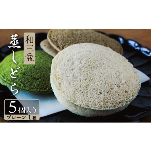 ふるさと納税 和菓子 どら焼き 愛知県 碧南市 蒸しどら プレーン 5個入 和三盆 どら焼き 餡 ふわふわ しっとり食感 あいちの匠 ものづくりマイスター 優秀和…