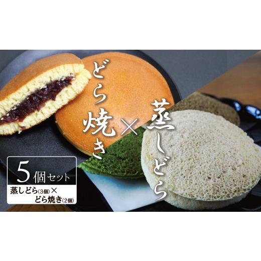ふるさと納税 和菓子 どら焼き 愛知県 碧南市 人気どら焼き2種 5個入 和三盆 蒸しどら(プレーン)× 3 どら焼き(てらどら)×2 餡 ふわふわ しっとり食感 あ…
