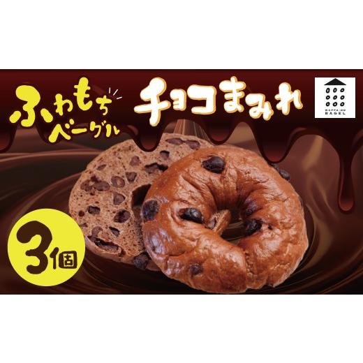 ふるさと納税 パン 愛知県 碧南市 ついに単品が登場 「わっぱ堂」のふわもちベーグル『チョコまみれ』 3個 パン 自家製 個包装 焼きたて 瞬間冷凍 便利 時短 …