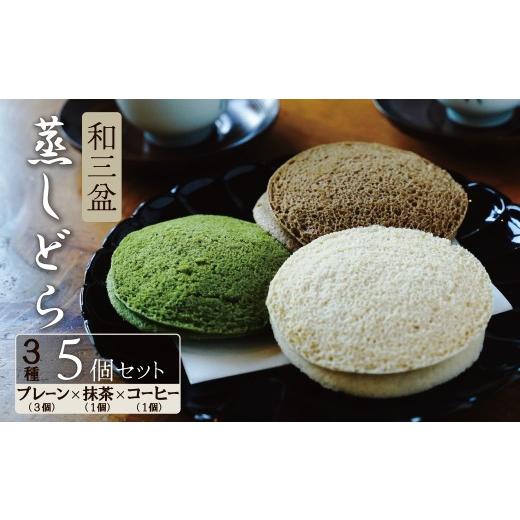 ふるさと納税 和菓子 どら焼き 愛知県 碧南市 蒸しどら3種 5個入 和三盆 プレーン×3 抹茶×1 コーヒー×1 どら焼き 和菓子 餡 ふわふわ しっとり食感 あいち…