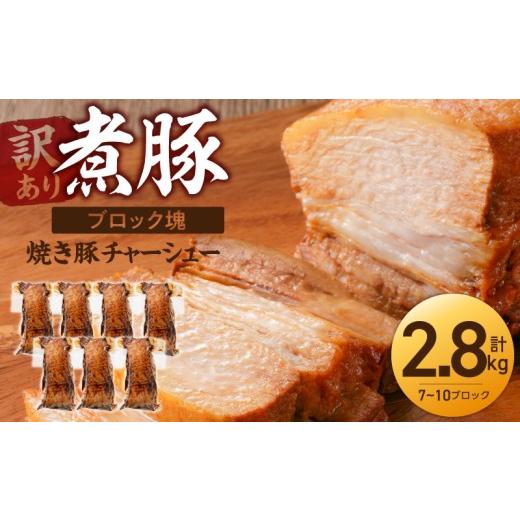 ふるさと納税 豚肉 バラ 愛知県 碧南市 [訳あり] 特大容量・ブロック塊 煮豚 計2.8kg(7〜10本)チャーシュー 焼き豚 ラーメン 肉 豚肉 ブタ肉 豚バラ おつ…
