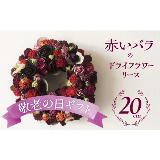 ふるさと納税 雑貨・日用品 花 愛知県 碧南市 2026年敬老の日 地産地消 バラづくしの華やぎドライフラワーリース 4色以上のバラを使用 壁掛け可能 インテリア…