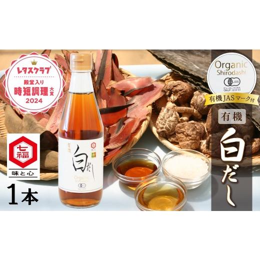 ふるさと納税 塩・だし 昆布 愛知県 碧南市 『レタスクラブ殿堂入り時短調理大賞2024』受賞 お試し 七福醸造の有機白だし1本 調味料 レシピ冊子付き 本枯れ節 …