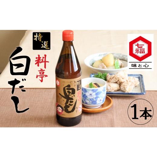 ふるさと納税 塩・だし 昆布 愛知県 碧南市 お試し 白だしの元祖 七福醸造の特選料亭白だし1本 レシピ冊子付き 時短料理 本枯節 どんこ 昆布 調味料 白だし …