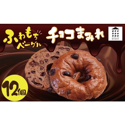 ふるさと納税 パン 愛知県 碧南市 ついに単品が登場 大容量 「わっぱ堂」のふわもちベーグル『チョコまみれ』 12個 パン 自家製 個包装 焼きたて 瞬間冷凍 便…