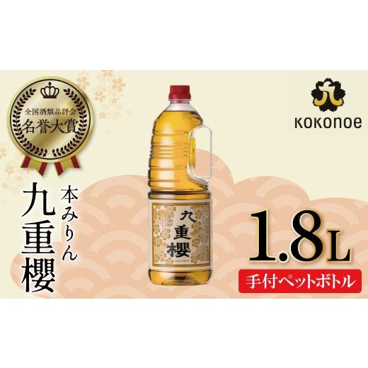 ふるさと納税 調味料・油 愛知県 碧南市 本みりん九重櫻 1.8L手付ペットボトルタイプ 三河みりん発祥の醸造元 九重味淋 使いやすい みりん ミリン 味醂 発祥 …