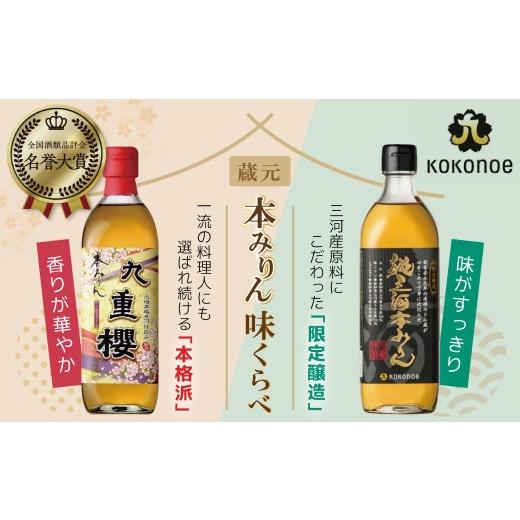 ふるさと納税 お酒 洋酒 愛知県 碧南市 本みりん九重櫻・純三河本みりん(各500ml×1本)味比べセット 三河みりん発祥の醸造元 九重味淋 みりん 味醂 醸造のま…
