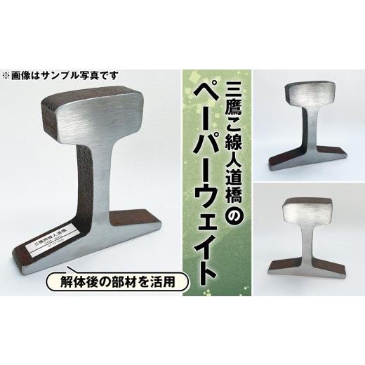 ふるさと納税 文房具・玩具 東京都 三鷹市 限定1000個 三鷹こ線人道橋のペーパーウェイト / 文鎮 古レール 鉄道グッズ インテリア雑貨 限定品 歴史素材 有名…