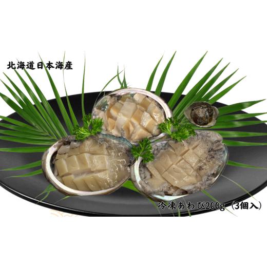 ふるさと納税 魚貝類 アワビ 北海道 増毛町 8-008-004 日本海産冷凍あわび 200g(3個入)
