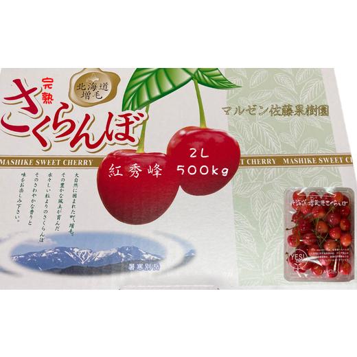 ふるさと納税 果物類 さくらんぼ 北海道 増毛町 8-011-016 完熟さくらんぼ 紅秀峰(2L)500g マルゼン佐藤果樹園