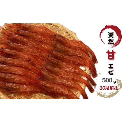 ふるさと納税 エビ あまエビ 北海道 増毛町 8-012-005 天然甘エビ 500g(30尾前後)