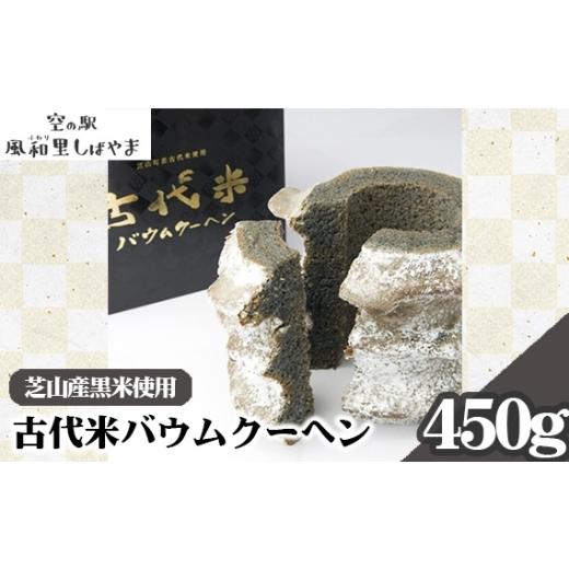 ふるさと納税 焼菓子・チョコレート バウムクーヘン 千葉県 芝山町 古代米バウムクーヘン / スイーツ おやつ 洋菓子 バームクーヘン 芝山産黒米 米粉 古代米 …