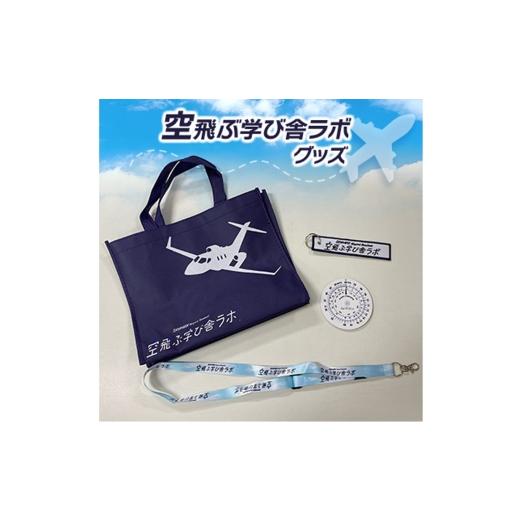 ふるさと納税 雑貨・日用品 千葉県 芝山町 空飛ぶ学び舎ラボグッズ / 航空グッズ フライトコンピューター エコバッグ ネックストラップ フライトタグ 飛行機…