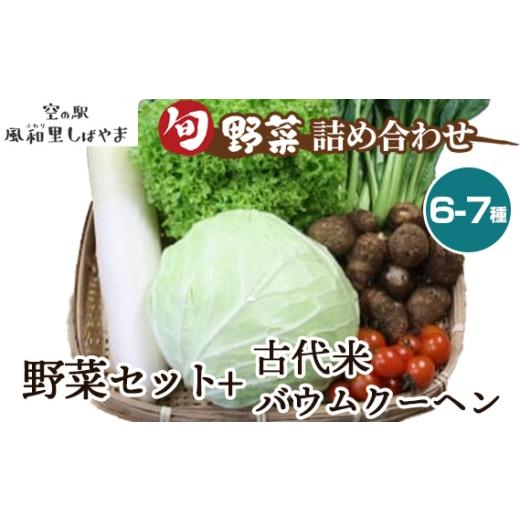 ふるさと納税 セット・詰合せ 千葉県 芝山町 野菜セット6〜7種+古代米バウムクーヘン / 野菜 季節の野菜 旬 新鮮 スイーツ 洋菓子 バームクーヘン 自慢の逸…