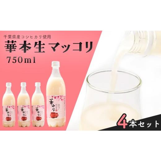 ふるさと納税 お酒 千葉県 芝山町 千葉県山武郡芝山町産 華本生マッコリ750ml 4本セット / 酒 千葉県産コシヒカリ 韓国産麦麹 韓国伝統技法 芳醇 発酵 本生…