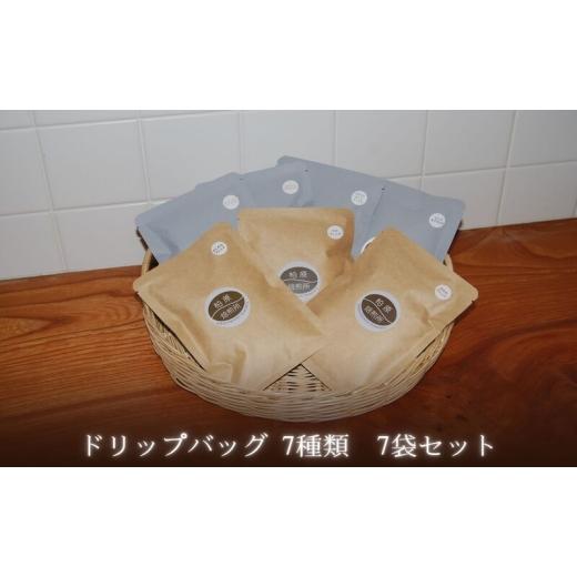 ふるさと納税 コーヒー ドリップ 大阪府 柏原市 ドリップコーヒー ドリップバッグ 7袋 飲み比べ 詰め合わせ セット コーヒー ドリップ 珈琲豆 珈琲 カップオン…