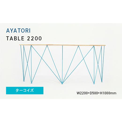ふるさと納税 家具 テーブル 北海道 江別市 AYATORI（アヤトリ）TABLE 2200 ターコイズ EB8-0552_1