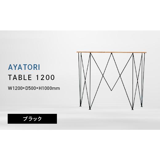 ふるさと納税 家具 テーブル 北海道 江別市 AYATORI（アヤトリ）TABLE 1200 ブラック EB8-0562_1
