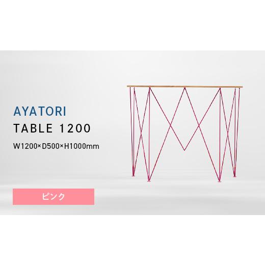 ふるさと納税 家具 テーブル 北海道 江別市 AYATORI（アヤトリ）TABLE 1200 ピンク EB8-0563_1