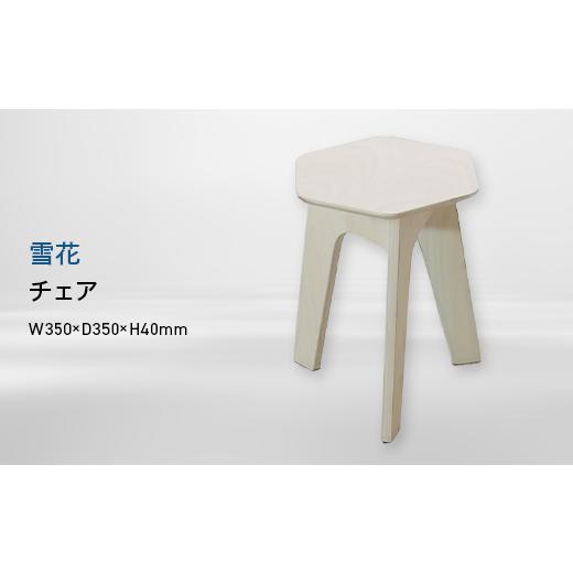 ふるさと納税 家具 北海道 江別市 雪花（ユキハナ）　チェア EB8-0576_1