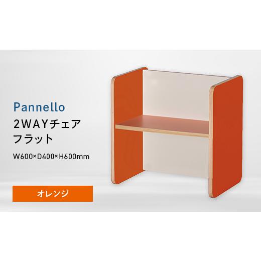 ふるさと納税 家具 北海道 江別市 Pannello（パネロ） 2WAYチェア（フラット） オレンジ EB8-0579_1
