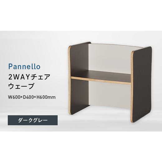 ふるさと納税 家具 北海道 江別市 Pannello(パネロ) 2WAYチェア(ウェーブ) ダークグレー