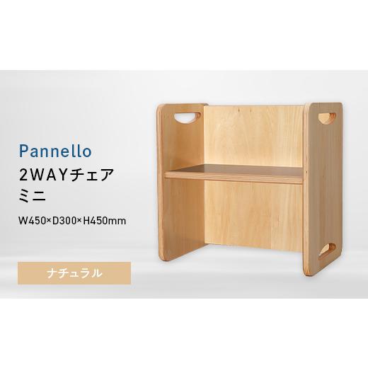 ふるさと納税 家具 北海道 江別市 Pannello(パネロ) 2WAYチェア(ミニ) ナチュラル