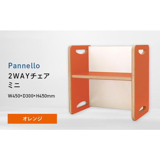 ふるさと納税 家具 北海道 江別市 Pannello(パネロ) 2WAYチェア(ミニ) オレンジ