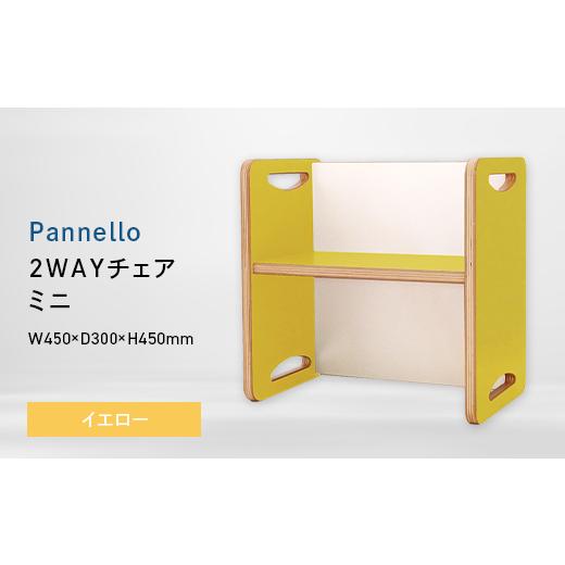 ふるさと納税 家具 北海道 江別市 Pannello(パネロ) 2WAYチェア(ミニ) イエロー