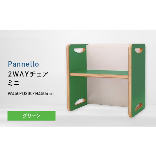 ふるさと納税 家具 北海道 江別市 Pannello(パネロ) 2WAYチェア(ミニ) グリーン