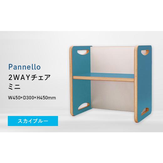ふるさと納税 家具 北海道 江別市 Pannello(パネロ) 2WAYチェア(ミニ) スカイブルー