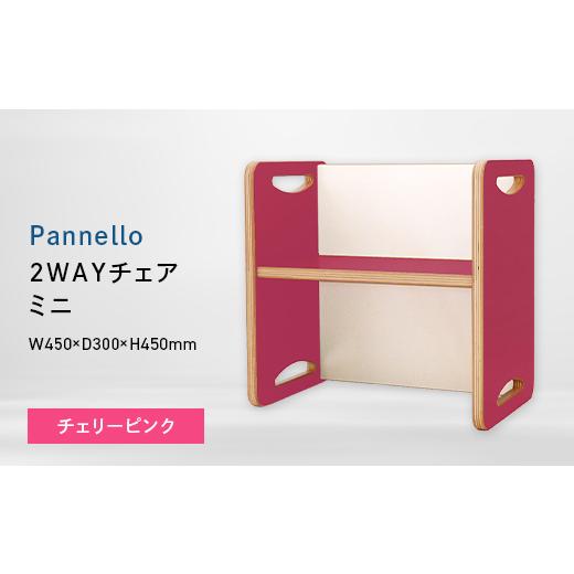 ふるさと納税 家具 北海道 江別市 Pannello(パネロ) 2WAYチェア(ミニ) チェリーピンク
