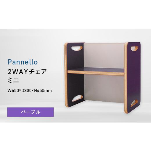 ふるさと納税 家具 北海道 江別市 Pannello(パネロ) 2WAYチェア(ミニ) パープル