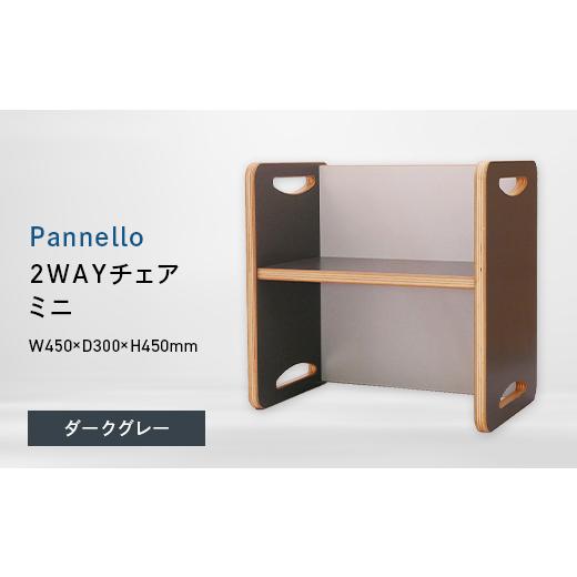 ふるさと納税 家具 北海道 江別市 Pannello(パネロ) 2WAYチェア(ミニ) ダークグレー