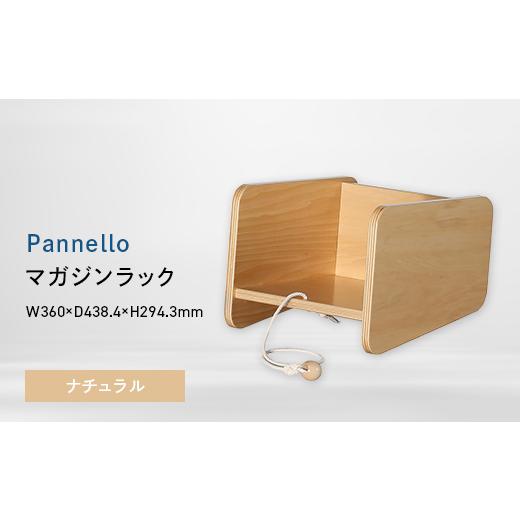 ふるさと納税 家具 インテリア・寝具・収納 北海道 江別市 Pannello(パネロ) マガジンラック ナチュラル