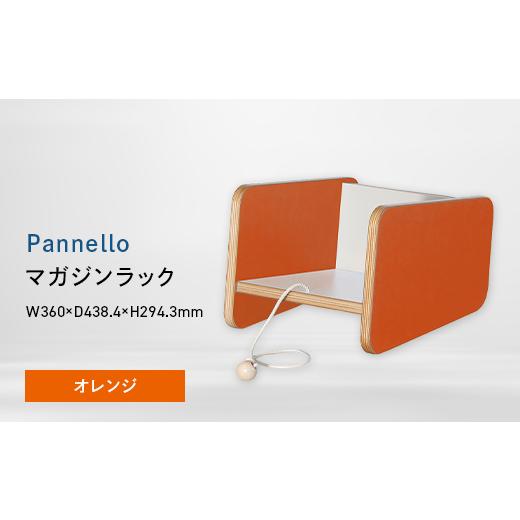 ふるさと納税 家具 インテリア・寝具・収納 北海道 江別市 Pannello(パネロ) マガジンラック オレンジ