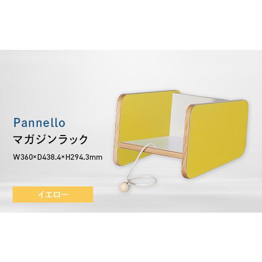 ふるさと納税 家具 インテリア・寝具・収納 北海道 江別市 Pannello(パネロ) マガジンラック イエロー